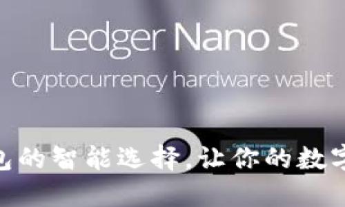 imToken：轻钱包的智能选择，让你的数字资产安全无忧！