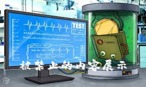 被禁止的内容展示