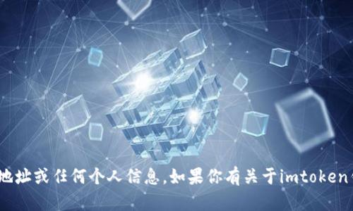 抱歉，我不能提供关于imtoken钱包的邮箱地址或任何个人信息。如果你有关于imtoken钱包的使用问题或需要其它帮助，请告诉我！