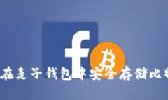 如何在麦子钱包中安全存