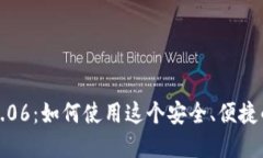 一探ImToken钱包2.06：如何使