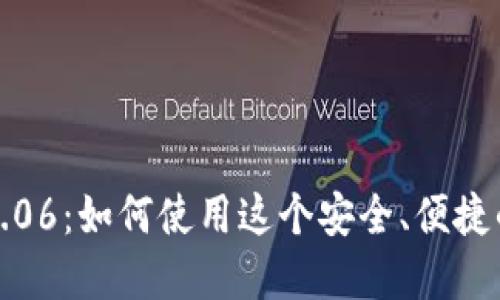 一探ImToken钱包2.06：如何使用这个安全、便捷的数字资产管理工具