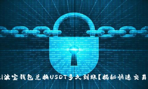 bolaoti波宝钱包兑换USDT多久到账？揭秘快速交易的秘密