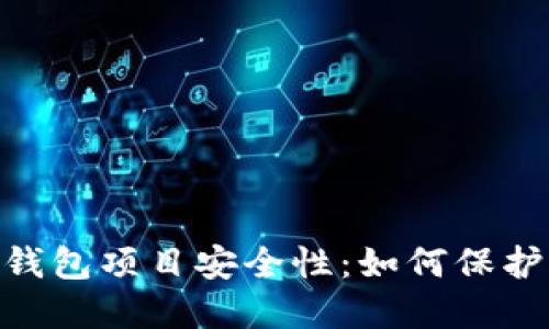 揭秘imToken钱包项目安全性：如何保护你的数字资产