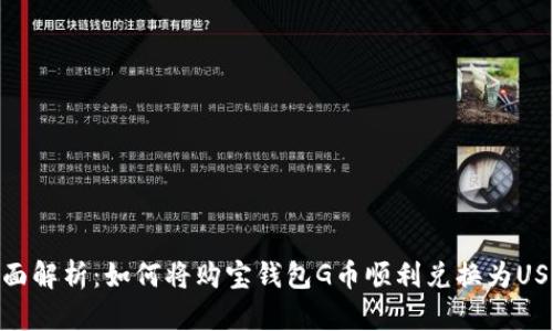 全面解析：如何将购宝钱包G币顺利兑换为USDT
