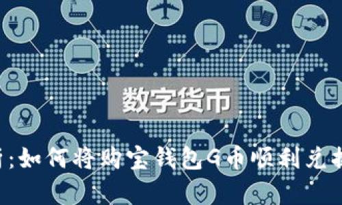 全面解析：如何将购宝钱包G币顺利兑换为USDT