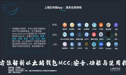 全方位解析以太坊钱包MCC：安全、功能与使用指南