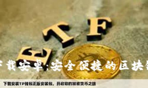 imToken钱包官方下载安卓：安全便捷的区块链数字资产管理利器