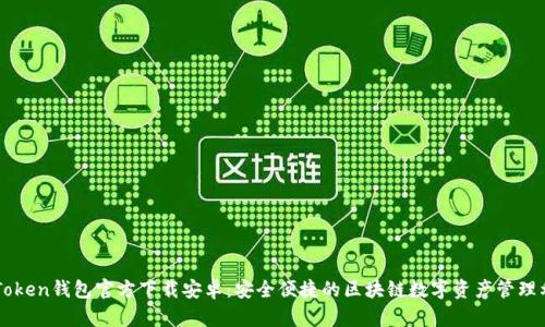 imToken钱包官方下载安卓：安全便捷的区块链数字资产管理利器