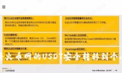 如何将火币网的USDT安全转