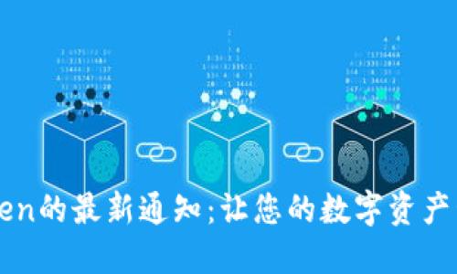 了解钱包imToken的最新通知：让您的数字资产管理更安全便捷