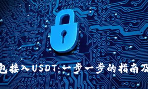 和关键词

如何将钱包接入USDT：一步一步的指南及实用建议