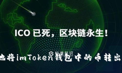 如何安全地将imToken钱包中的币转出？详细指南