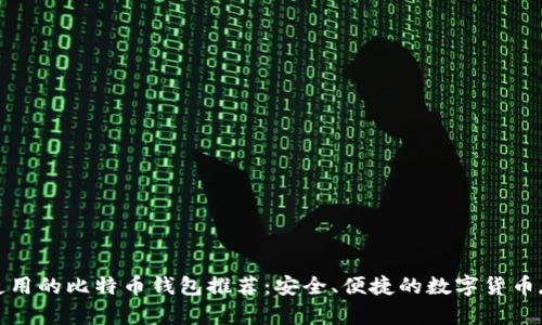 在中国使用的比特币钱包推荐：安全、便捷的数字货币存储方案