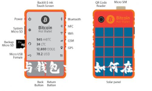 深入探索以太坊矿池与钱包交易：如何在数字货币世界中立足
