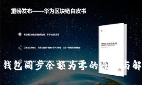比特币钱包同步余额为零的原因与解决方案
