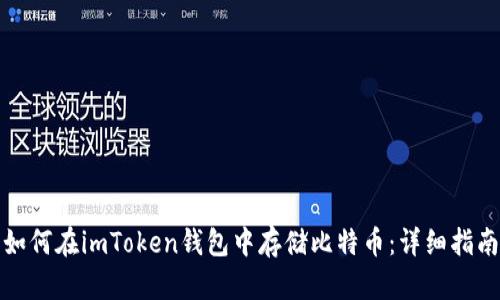 如何在imToken钱包中存储比特币：详细指南