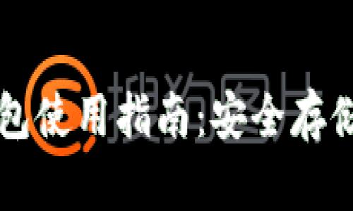 比特币冷链钱包使用指南：安全存储你的数字资产