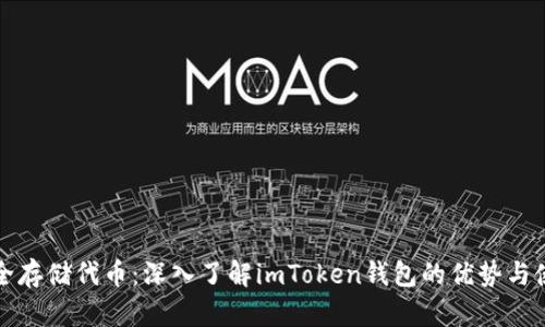 如何安全存储代币：深入了解imToken钱包的优势与使用技巧