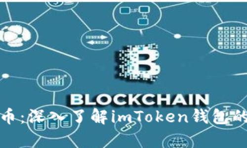 如何安全存储代币：深入了解imToken钱包的优势与使用技巧