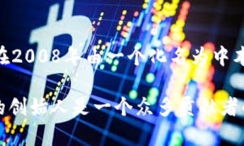 区块链钱包并没有单一的“创始人”，因为区块链技术和相关应用（如钱包）的发展是一个集体努力的结果。区块链技术在2008年由一个化名为中本聪（Satoshi Nakamoto）的人或团队首次提出。中本聪是比特币的创始者，而比特币钱包则是最早的区块链钱包之一。

随后，许多开发者和公司相继创建了不同的区块链钱包，以支持各种加密货币的存储和交易。因此，可以说区块链钱包的创始人是一个众多贡献者的集合，而非单一的个体。如需了解特定钱包的创建者，请提供具体钱包名称。