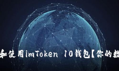 如何安全下载和使用imToken 10钱包？你的数字资产守护者