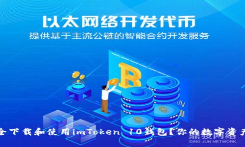如何安全下载和使用imToken 10钱包？你的数字资产守护者