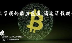 由于我是一个大型语言模