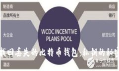 如何找回丢失的比特币钱