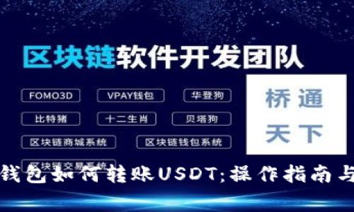 ImToken钱包如何转账USDT：操作指南与注意事项