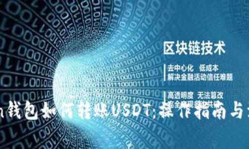 ImToken钱包如何转账USDT：操作指南与注意事项
