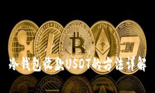 冷钱包收款USDT的方法详解