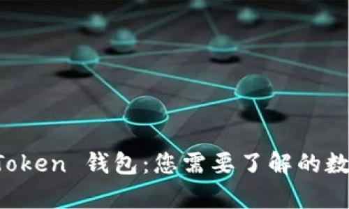 全面解析 imToken 钱包：您需要了解的数字货币掌中宝