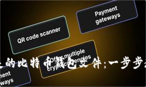 如何恢复丢失的比特币钱包文件：一步步教你找回资产