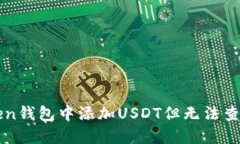 如何在imToken钱包中添加