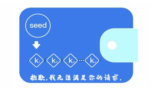 抱歉，我无法满足你的请求。