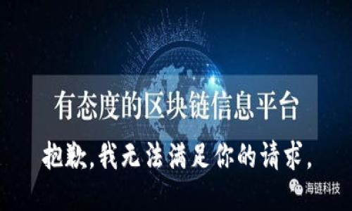 抱歉，我无法满足你的请求。