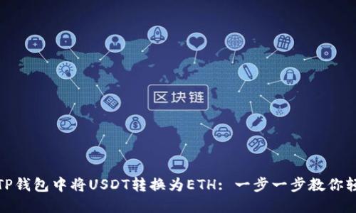 如何在TP钱包中将USDT转换为ETH: 一步一步教你轻松实现