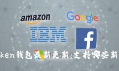 Imtoken钱包最新更新：支持