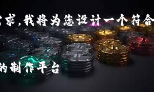 为了更好地帮助提升效果以及满足用户需求，我将为您设计一个符合要求的及相关标签，并提供部分内容示例。


打造安全易用的区块链钱包，选择最合适的制作平台