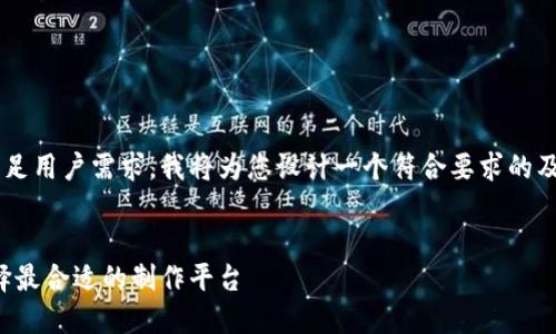 为了更好地帮助提升效果以及满足用户需求，我将为您设计一个符合要求的及相关标签，并提供部分内容示例。


打造安全易用的区块链钱包，选择最合适的制作平台