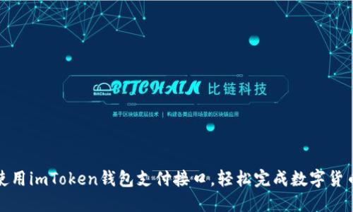 如何使用imToken钱包支付接口，轻松完成数字货币支付