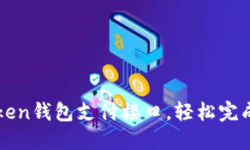 如何使用imToken钱包支付接口，轻松完成数字货币支付