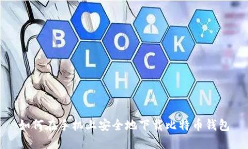 如何在手机上安全地下载比特币钱包