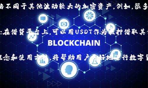 USDT钱包地址是用来接收和存储USDT（泰达币） cryptocurrency的字符串或代码。以下是对USDT钱包地址的详细解释，包括其意义、功能、以及如何使用等方面的信息。

什么是USDT钱包地址？
USDT钱包地址是一个唯一的字符串，它通常由数字和字母组成，用于在区块链网络上标识一个特定的钱包。每个USDT钱包都有一个相应的地址，用户可以使用这个地址来接收和发送USDT。

USDT的意义
USDT（Tether）是一种稳定币，它的价值与美元挂钩，通常被广泛用于加密货币市场中。由于其稳定性，USDT成为了许多交易者在进行数字货币交易时的首选资产。使用USDT钱包地址不仅可以方便地进行交易，还可以在加密市场中快速转账。

如何获取USDT钱包地址
要获取USDT钱包地址，用户首先需要下载一个支持USDT的数字货币钱包。这个钱包可以是软件钱包、硬件钱包或者是某些加密交易所提供的在线钱包。下载并安装钱包后，注册并设置账户，系统会自动给出一个USDT钱包地址，用户可以将这个地址用于USDT的接收和发送。

USDT钱包地址的组成
USDT钱包地址的组成部分因不同的区块链而异。例如，USDT可以在多种区块链上存在，包括但不限于Ethereum、TRON和Bitcoin网络。Ethereum上的USDT地址以“0x”开头，而TRON网络上的地址则以“T”开头。在转账时，一定要确认选择正确的地址格式，以避免资产的丢失。

使用USDT钱包地址的注意事项
在使用USDT钱包地址时，有几个重要的注意事项需要遵循。首先，务必保持钱包的私钥和助记词安全，不要轻易分享给他人。这是确保资产安全的基本措施。此外，在转账前，建议先进行小额测试转账，以避免因为地址错误导致的大额资金损失。“小心驶得万年船”，在加密货币的世界里，这句话尤其重要。

USDT钱包地址与其他加密资产的关系
USDT钱包地址的操作与其他加密资产的钱包地址操作是相似的，但也有其独特之处。由于USDT是一种稳定币，它在市场上的交易策略不同于其他波动较大的加密资产。例如，很多人会选择持有USDT作为“避风港”，当市场不稳定时快速转换。如果你想在市场波动时保持资金安全，USDT无疑是一个非常好的选择。

USDT的应用场景
USDT钱包地址的使用不仅限于简单的存储和转账，它在多个场景中都有应用。比如，在进行交易时，用户可以通过USDT支付交易费用；在借贷平台上，可以用USDT作为抵押借取其他资产；在去中心化金融（DeFi）项目中，USDT也常常被用作流动性池的基础货币。

总结
综上所述，USDT钱包地址是进入加密货币世界的重要一环，无论是用于交易、转账还是储值，都具有重要意义。理解USDT钱包地址的概念和使用方法，将帮助用户更好地进行数字货币投资与管理。在这一过程中，保持细致耐心，做到“细水长流”，才能在复杂的市场中游刃有余。

USDT,钱包地址,加密货币,稳定币/guanjianci