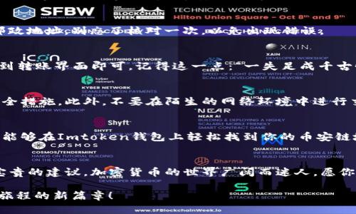 如何找到Imtoken钱包的币安链地址：一步步指导与实用技巧

Imtoken钱包, 币安链, 钱包地址, 加密货币/guanjianci

引言
在如今这个数字化的时代，加密货币的使用越来越普遍。作为一个加密货币爱好者，掌握如何找到和使用钱包地址是至关重要的。今天，我们将聚焦于Imtoken钱包，尤其是它在币安链上的使用方法和技巧。无论你是新手还是老玩家，了解这些信息将使你的视频资产管理变得更轻松。

Imtoken钱包简介
Imtoken是一款非常受欢迎的数字资产钱包，支持多种公链，包括以太坊、比特币及币安链。它以用户友好的界面和安全性而闻名，成为许多用户的首选。用户可在Imtoken上轻松管理资产及进行交易。然而，对于很多人来说，如何找到其币安链地址仍然是个难题。

步骤一：下载Imtoken钱包
首先，确保你的移动设备上已经安装了Imtoken钱包。如果你还没有下载，可以在应用商店中搜索“Imtoken”，然后按照提示完成安装。

步骤二：创建或导入钱包
打开应用后，你可以选择创建新的钱包或导入已经存在的钱包。如果你是新手，选择“创建钱包”。记得备份你的私钥和助记词，就像“财富的钥匙”，一定要妥善保管！

步骤三：选择币安链
在Imtoken中，点击“选择链”或者“资产”选项，找到币安链。如果你首次使用，可能需要先添加币安链。你可以通过点击“添加资产”，然后搜索“币安链”来完成这个操作。

步骤四：找到币安链地址
一旦你进入了币安链的界面，点击“接收”按钮，你就能看到你的币安链地址。这串字符就是你的地址，就像一条家园的邮政地址，别忘了核对一次，以免出现错误。

步骤五：使用地址
有了币安链地址后，你可以进行接收币安链上的资产。例如，当你想从其他交易所转入资产时，只需复制你的地址，粘贴到转账界面即可。记得这一点：“一失足成千古恨”，务必确保每次转账的地址准确无误。

安全小贴士
在使用Imtoken钱包管理你的币安链资产时，安全性是第一位的。确保你的私钥和助记词不被泄露，启用双重认证等安全措施。此外，不要在陌生的网络环境中进行交易，这样可以有效减少受到网络攻击的风险。

总结
了解如何找到和使用Imtoken钱包的币安链地址虽是基础知识，但它是管理资产和交易的关键。希望通过这篇文章，你能够在Imtoken钱包上轻松找到你的币安链地址，顺利进行交易。记住，交易过程中时刻保持警惕，就能在这条加密的路上走得更远。

延伸阅读与资源
最后，如果你对Imtoken钱包或币安链有更多的兴趣，欢迎访问其官网或社区，与更多用户互动，获取第一手的信息和宝贵的建议。加密货币的世界广阔而迷人，愿你在这条路上越走越稳，财富伴随一路同行！

如同谚语所说：“行百里者半九十”，掌握了正确的方法与路径，才能走得更远。希望本文能助你一臂之力，开启加密货币旅程的新篇章！