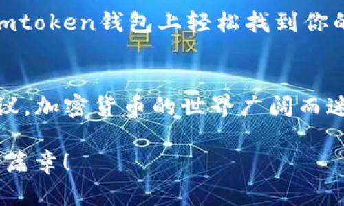 如何找到Imtoken钱包的币安链地址：一步步指导与实用技巧

Imtoken钱包, 币安链, 钱包地址, 加密货币/guanjianci

引言
在如今这个数字化的时代，加密货币的使用越来越普遍。作为一个加密货币爱好者，掌握如何找到和使用钱包地址是至关重要的。今天，我们将聚焦于Imtoken钱包，尤其是它在币安链上的使用方法和技巧。无论你是新手还是老玩家，了解这些信息将使你的视频资产管理变得更轻松。

Imtoken钱包简介
Imtoken是一款非常受欢迎的数字资产钱包，支持多种公链，包括以太坊、比特币及币安链。它以用户友好的界面和安全性而闻名，成为许多用户的首选。用户可在Imtoken上轻松管理资产及进行交易。然而，对于很多人来说，如何找到其币安链地址仍然是个难题。

步骤一：下载Imtoken钱包
首先，确保你的移动设备上已经安装了Imtoken钱包。如果你还没有下载，可以在应用商店中搜索“Imtoken”，然后按照提示完成安装。

步骤二：创建或导入钱包
打开应用后，你可以选择创建新的钱包或导入已经存在的钱包。如果你是新手，选择“创建钱包”。记得备份你的私钥和助记词，就像“财富的钥匙”，一定要妥善保管！

步骤三：选择币安链
在Imtoken中，点击“选择链”或者“资产”选项，找到币安链。如果你首次使用，可能需要先添加币安链。你可以通过点击“添加资产”，然后搜索“币安链”来完成这个操作。

步骤四：找到币安链地址
一旦你进入了币安链的界面，点击“接收”按钮，你就能看到你的币安链地址。这串字符就是你的地址，就像一条家园的邮政地址，别忘了核对一次，以免出现错误。

步骤五：使用地址
有了币安链地址后，你可以进行接收币安链上的资产。例如，当你想从其他交易所转入资产时，只需复制你的地址，粘贴到转账界面即可。记得这一点：“一失足成千古恨”，务必确保每次转账的地址准确无误。

安全小贴士
在使用Imtoken钱包管理你的币安链资产时，安全性是第一位的。确保你的私钥和助记词不被泄露，启用双重认证等安全措施。此外，不要在陌生的网络环境中进行交易，这样可以有效减少受到网络攻击的风险。

总结
了解如何找到和使用Imtoken钱包的币安链地址虽是基础知识，但它是管理资产和交易的关键。希望通过这篇文章，你能够在Imtoken钱包上轻松找到你的币安链地址，顺利进行交易。记住，交易过程中时刻保持警惕，就能在这条加密的路上走得更远。

延伸阅读与资源
最后，如果你对Imtoken钱包或币安链有更多的兴趣，欢迎访问其官网或社区，与更多用户互动，获取第一手的信息和宝贵的建议。加密货币的世界广阔而迷人，愿你在这条路上越走越稳，财富伴随一路同行！

如同谚语所说：“行百里者半九十”，掌握了正确的方法与路径，才能走得更远。希望本文能助你一臂之力，开启加密货币旅程的新篇章！