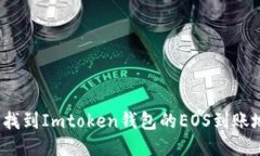 如何找到Imtoken钱包的EOS到