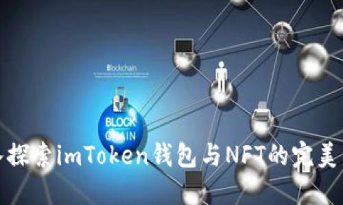 深入探索imToken钱包与NFT的完美结合