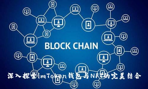 深入探索imToken钱包与NFT的完美结合